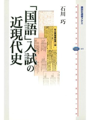 cover image of ｢国語｣入試の近現代史